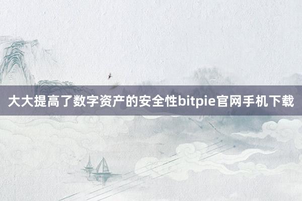 大大提高了数字资产的安全性bitpie官网手机下载