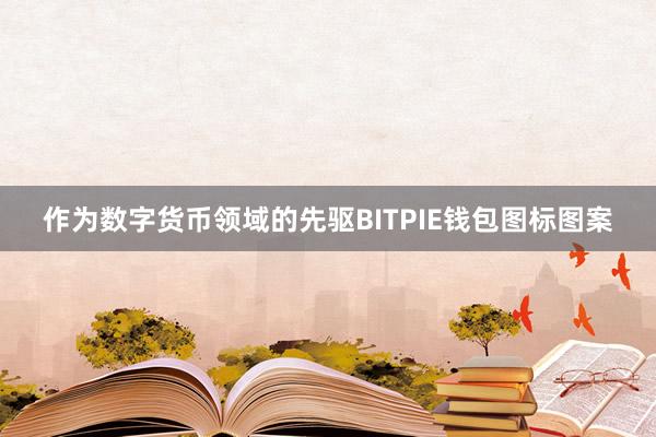 作为数字货币领域的先驱BITPIE钱包图标图案