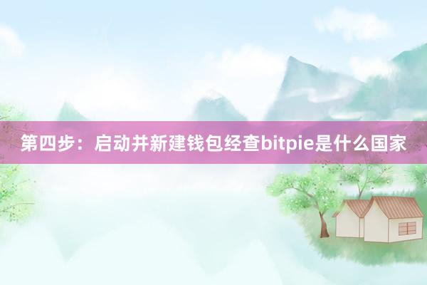 第四步：启动并新建钱包经查bitpie是什么国家