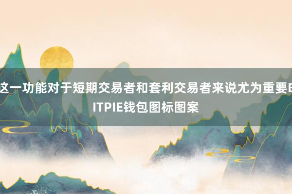 这一功能对于短期交易者和套利交易者来说尤为重要BITPIE钱包图标图案