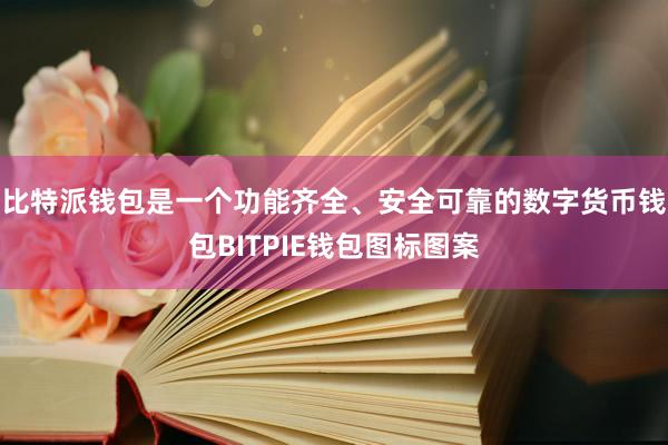 比特派钱包是一个功能齐全、安全可靠的数字货币钱包BITPIE钱包图标图案