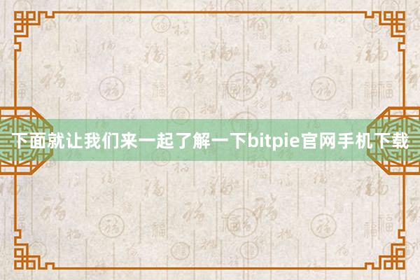 下面就让我们来一起了解一下bitpie官网手机下载