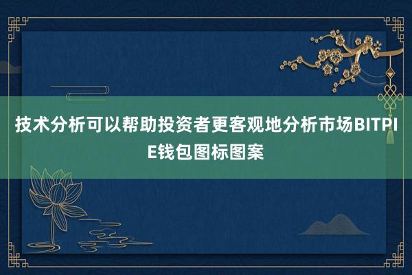 技术分析可以帮助投资者更客观地分析市场BITPIE钱包图标图案