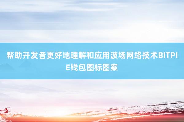 帮助开发者更好地理解和应用波场网络技术BITPIE钱包图标图案