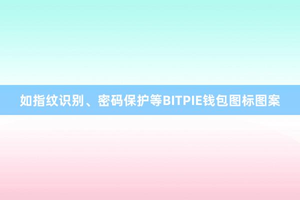 如指纹识别、密码保护等BITPIE钱包图标图案