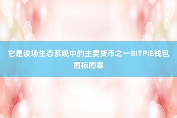 它是波场生态系统中的主要货币之一BITPIE钱包图标图案