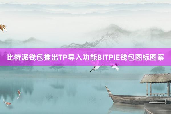 比特派钱包推出TP导入功能BITPIE钱包图标图案