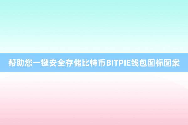 帮助您一键安全存储比特币BITPIE钱包图标图案