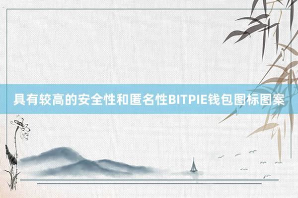 具有较高的安全性和匿名性BITPIE钱包图标图案