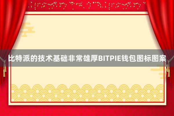 比特派的技术基础非常雄厚BITPIE钱包图标图案