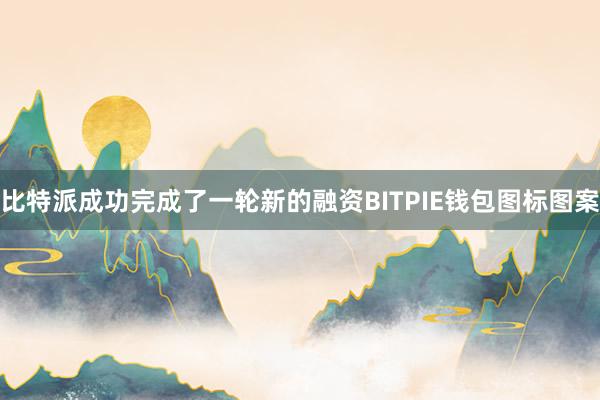 比特派成功完成了一轮新的融资BITPIE钱包图标图案