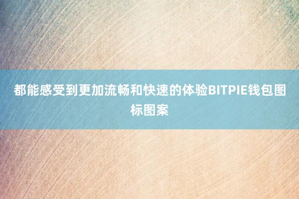 都能感受到更加流畅和快速的体验BITPIE钱包图标图案