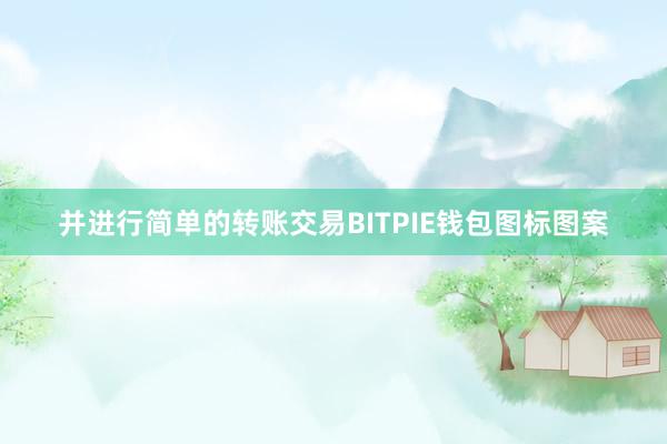 并进行简单的转账交易BITPIE钱包图标图案