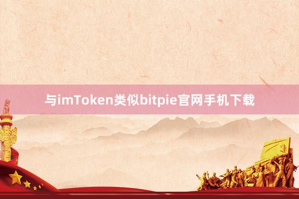 与imToken类似bitpie官网手机下载