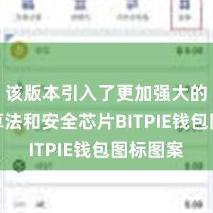 该版本引入了更加强大的密码学算法和安全芯片BITPIE钱包图标图案