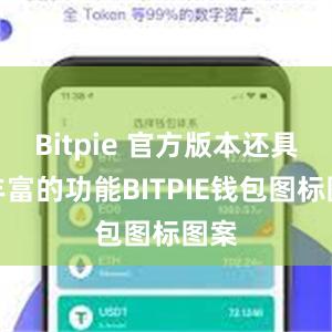 Bitpie 官方版本还具有丰富的功能BITPIE钱包图标图案