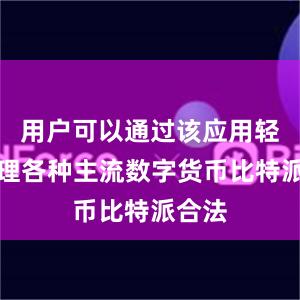 用户可以通过该应用轻松管理各种主流数字货币比特派合法