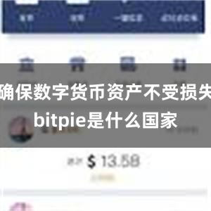 确保数字货币资产不受损失bitpie是什么国家