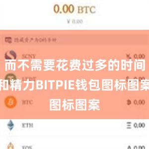 而不需要花费过多的时间和精力BITPIE钱包图标图案