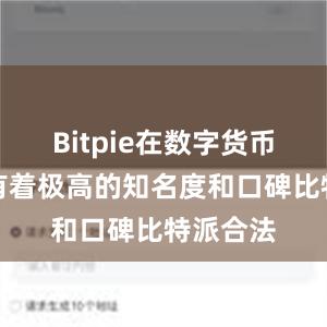 Bitpie在数字货币领域拥有着极高的知名度和口碑比特派合法