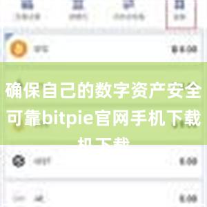 确保自己的数字资产安全可靠bitpie官网手机下载