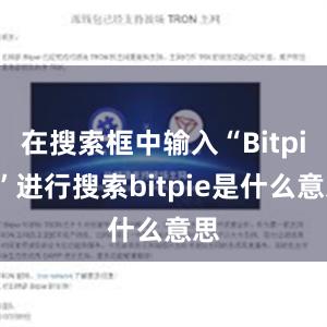 在搜索框中输入“Bitpie”进行搜索bitpie是什么意思