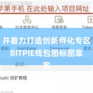 并着力打造创新孵化专区BITPIE钱包图标图案