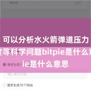 可以分析水火箭弹道压力角度等科学问题bitpie是什么意思