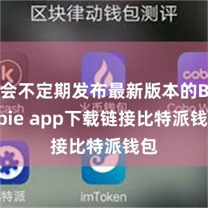 会不定期发布最新版本的Bitpie app下载链接比特派钱包