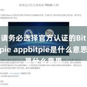 请务必选择官方认证的Bitpie appbitpie是什么意思