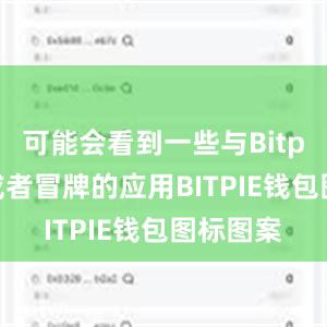 可能会看到一些与Bitpie相似或者冒牌的应用BITPIE钱包图标图案