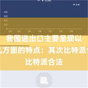 我国进出口主要呈现以下几方面的特点：其次比特派合法