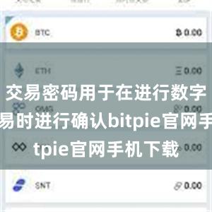 交易密码用于在进行数字资产交易时进行确认bitpie官网手机下载