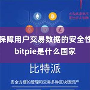 保障用户交易数据的安全性bitpie是什么国家