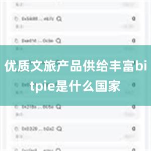 优质文旅产品供给丰富bitpie是什么国家