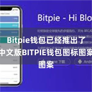 Bitpie钱包已经推出了中文版BITPIE钱包图标图案