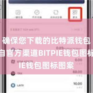 确保您下载的比特派钱包是来自官方渠道BITPIE钱包图标图案