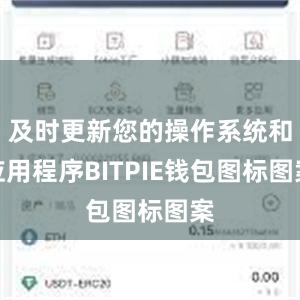 及时更新您的操作系统和应用程序BITPIE钱包图标图案