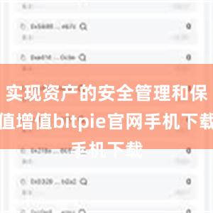 实现资产的安全管理和保值增值bitpie官网手机下载