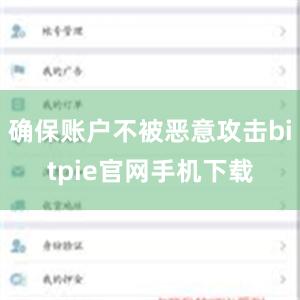 确保账户不被恶意攻击bitpie官网手机下载