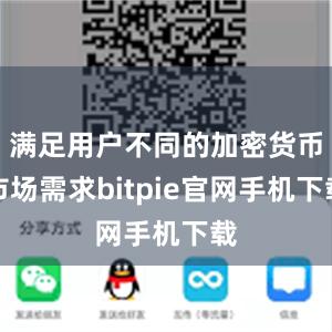 满足用户不同的加密货币市场需求bitpie官网手机下载