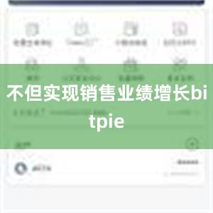 不但实现销售业绩增长bitpie