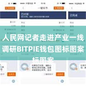 人民网记者走进产业一线调研BITPIE钱包图标图案