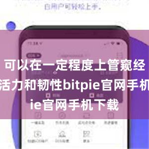 可以在一定程度上管窥经济的活力和韧性bitpie官网手机下载