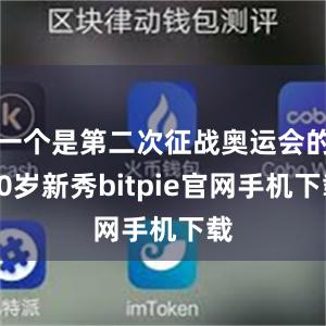 一个是第二次征战奥运会的20岁新秀bitpie官网手机下载