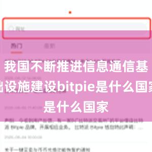 我国不断推进信息通信基础设施建设bitpie是什么国家