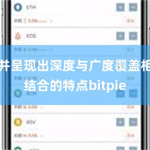 并呈现出深度与广度覆盖相结合的特点bitpie