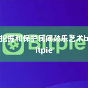 挖掘和保护民间鼓乐艺术bitpie