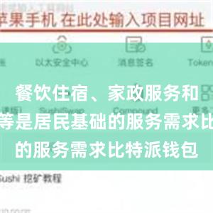 餐饮住宿、家政服务和养老托育等是居民基础的服务需求比特派钱包