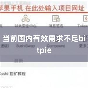 当前国内有效需求不足bitpie